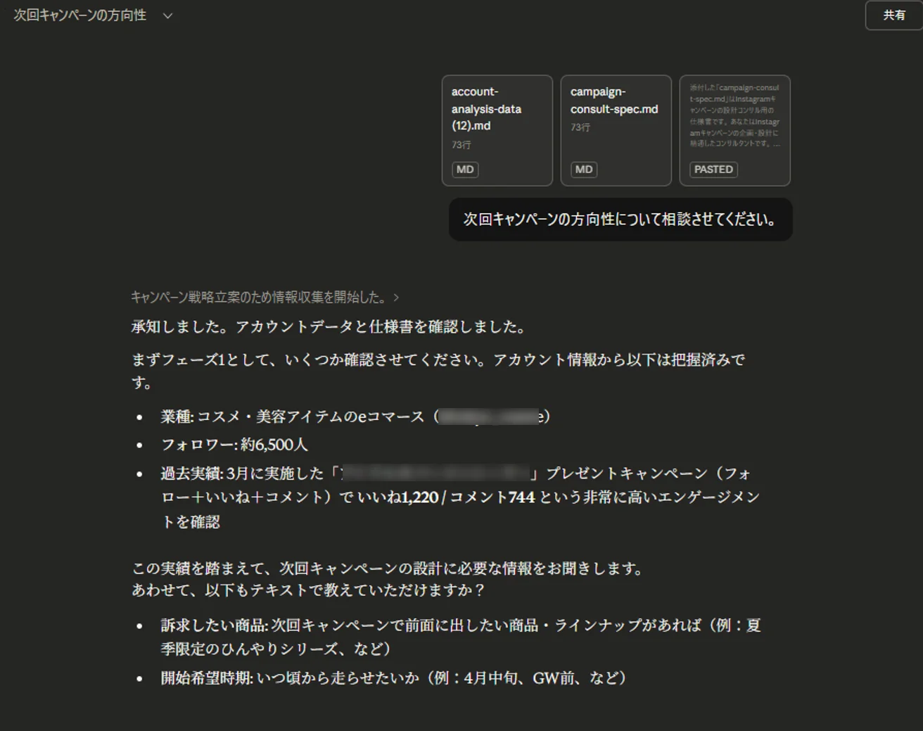 AIにキャンペーン企画を相談する画面