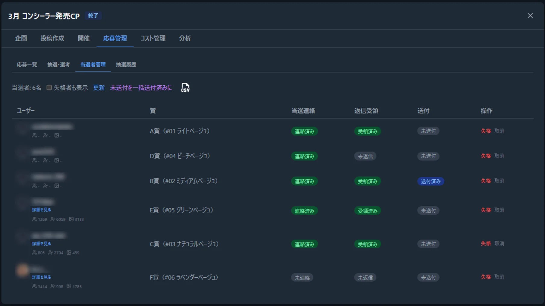 当選者ステータス管理画面